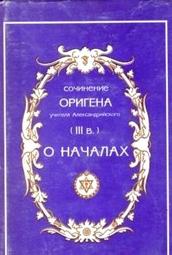 О началах. \пер., примеч., введ. Петрова Н.